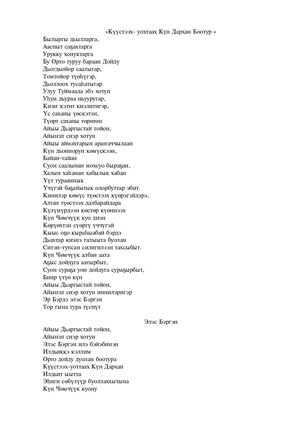 Күүстээх Уохтаах Күн Дархан Боотур