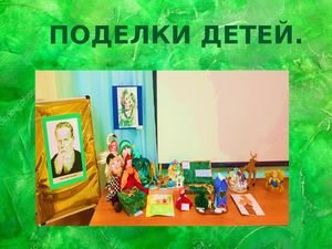 Поделки детей к 140 летию П П Бажова