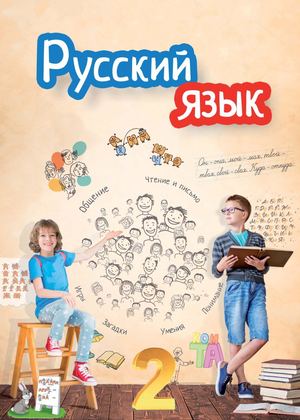 Русский для укр 2 кл реклама