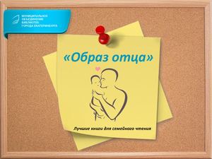 Образ отца