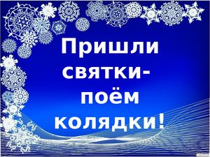 колядки