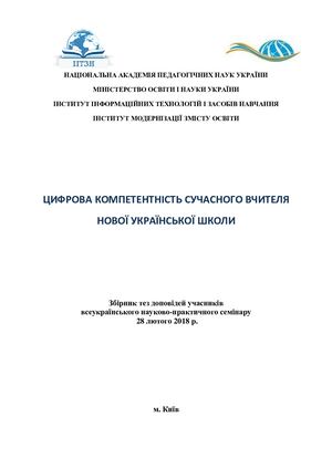 Цифрова компетентність вчителя НУШ Збірник тез 28 02 2018