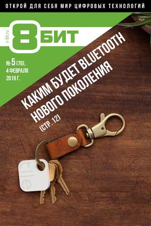 Журнал 8-бит № 5 (76)