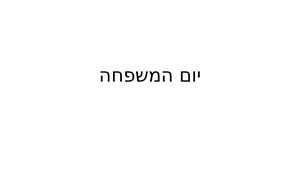 מצגת יום המשפחה כיתה א'1