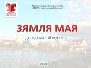 Зямля мая