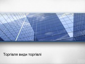 Торгівля види торгівлі Хильчука
