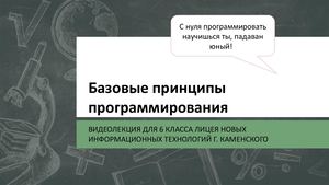 Базовые принципы программирования 6 КЛАСС