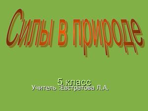 урок силы в природе 5 класс