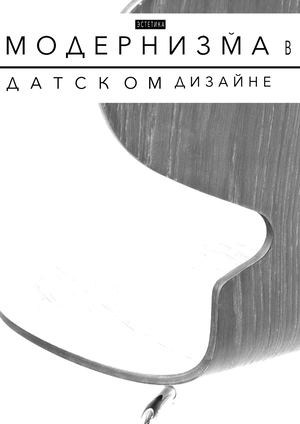 Эстетика модернизма в датском дизайне