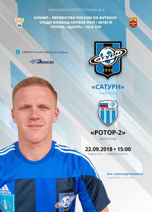 Официальная программа к матчу «Сатурн» - «Ротор-2»