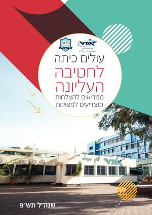 עולים כיתה לחטיבה העליונה - מידעון תש"פ
