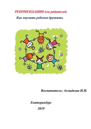Рекомендации родителям "Как научить ребенка дружить"