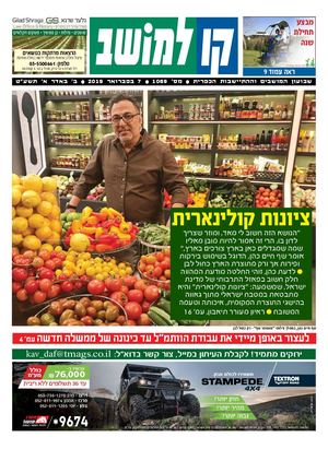 קו למושב, גיליון 1069 - 07/02/2019