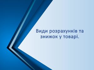 види розрахунків та знижок у торгівлі