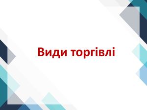 торгівля