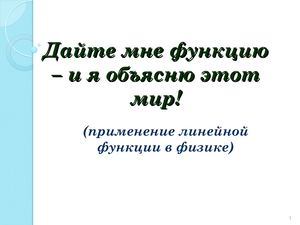 Линейная функция в физике