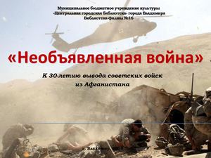 "Необъявленная война"