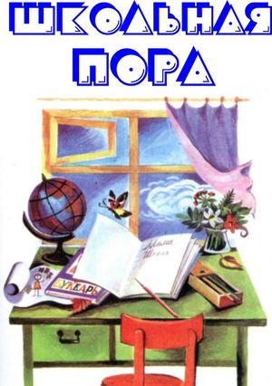 Школьная пора