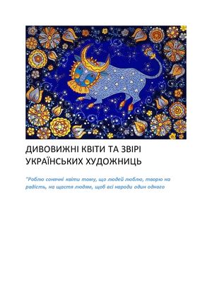 ДИВОВИЖНІ КВІТИ ТА ЗВІРІ УКРАЇНСЬКИХ ХУДОЖНИЦЬ