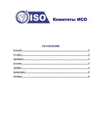 Комитеты ИСО (1)