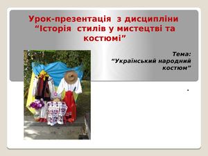 Костюм український