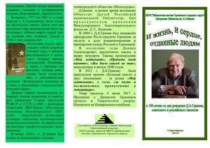 "И жизнь, и сердце, отданные людям...": буклет, посв. 100 летию со дня рождения Д Гранина
