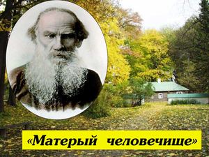 Матерый человечище Л Н Толстой