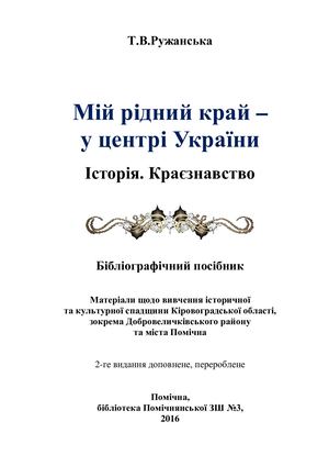 2016 Мій рідний край у центрі України