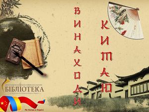 Винаходи Китаю