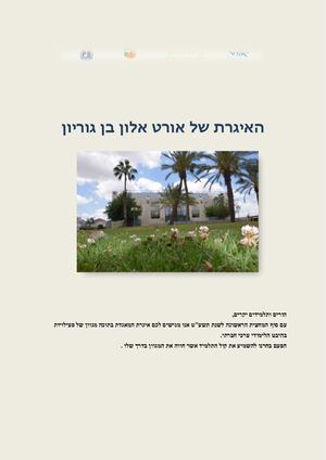 איגרת אורט בן גוריון סיום מחצית א