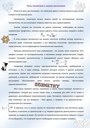 Роль геометрии в жизни школьника
