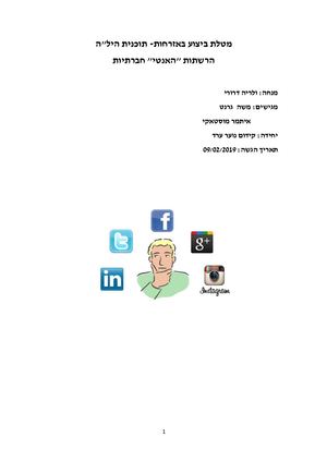 רשתות חברתיות