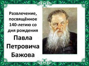 К юбилею П П Бажова