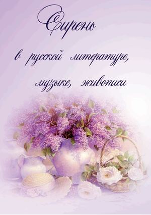 Сиреневый вечер в библиотеке