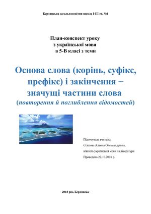 Основа слова (корінь, суфікс, префікс) і закінчення − значущі частини слова (повторення й поглиблення відомостей)