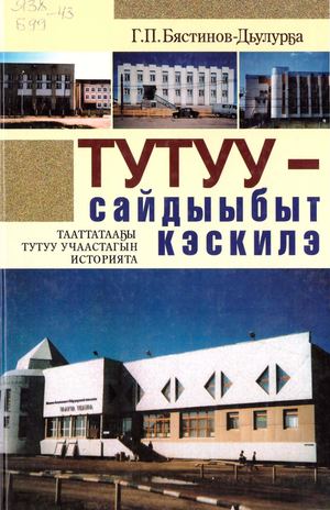 Бястинов Г П Тутуу сайдыыбыт кэскилэ