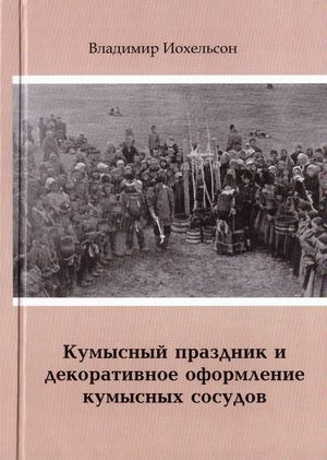 Иохельсон В И Кумысный праздник и декоративное оформление кумысных сосудов