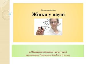 Жінки у науці