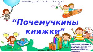 Почемучкины книжки