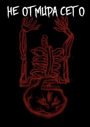 каталог выставки "НЕ ОТ МИРА СЕГО". ад на земле.