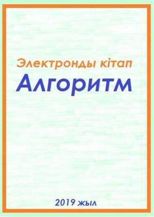 Алгоритм китап