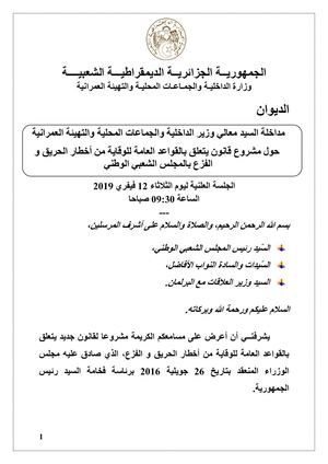 مداخلة قانون الوقاية من أخطار الحريق والفزع