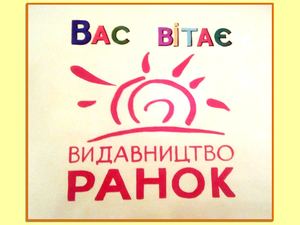 Вас вітає видавництво "Ранок"