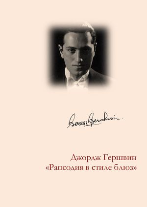 Джоржд Гершвин "Рапсодия в стиле блюз"