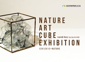 2018 자연미술 큐브전 | Nature Art Cube Exhibition 2018