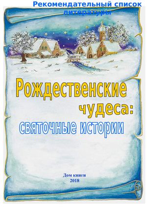 Святочные рассказы