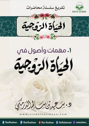 محاضرة مهمات وأصول في الحياة الزوجية
