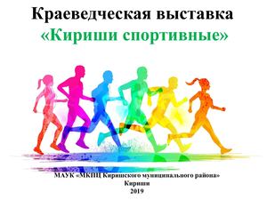 Кириши - город спорта. Виртуальная выставка