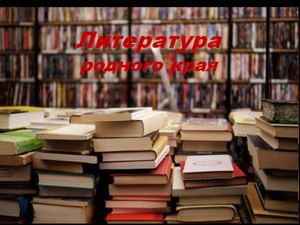 Презентация(литература родного края)