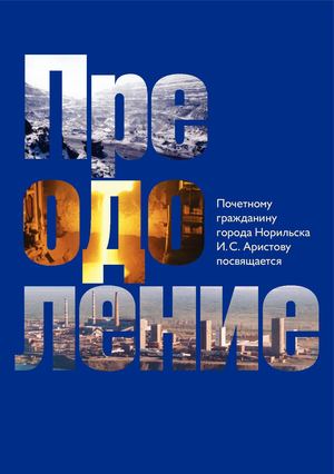 Преодоление (Аристов - 80 лет)